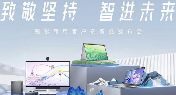 致敬堅持,智進未來:戴爾助力企業(yè)建設未來辦公生態(tài)